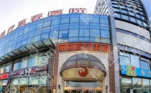北京丽都医疗美容吴继东医生,收费一览,实力点评
