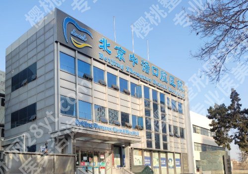 北京中诺口腔医院是正规的吗?实力医生介绍加案例分享!