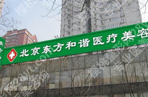 北京东方和谐医院正规吗?人气医生推荐,附价格表