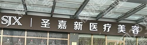 北京圣嘉新医疗美容医院做鼻子怎么样?案例分享