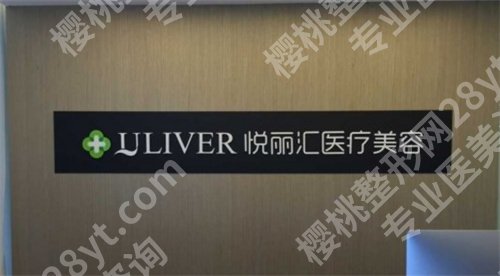 北京做注射除皱哪家好,悦丽汇、丽都等医院实力靠谱