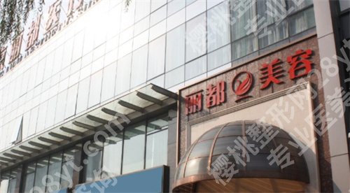 北京做注射除皱哪家好,悦丽汇、丽都等医院实力靠谱