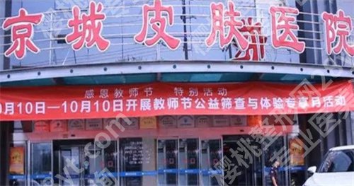 北京京城皮肤医院看皮肤病怎么样?看特色项目有哪些?