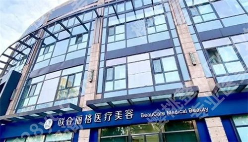 北京联合丽格医疗美容修复双眼皮价格,医院细节曝光