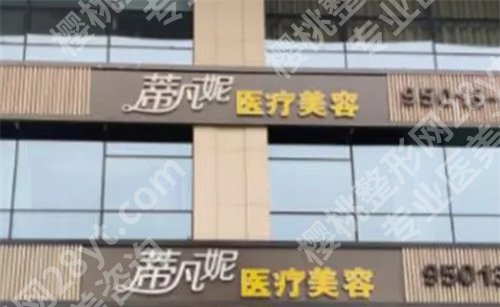 北京蒂凡妮医疗美容门诊部怎么样?口碑医生有谁呢?