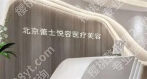 北京爱贝芙授权指定医院汇总排名,医院细节曝光