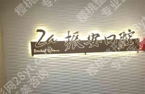 北京振安口腔门诊部怎么样?医院科普解答