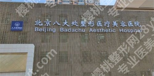 北京八大处医疗美容医院脱毛价格,收费贵吗?速来围观