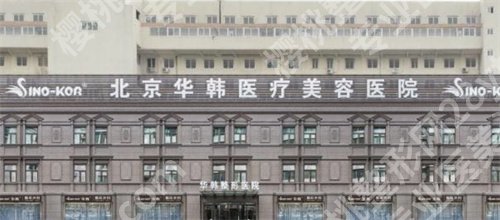 北京华韩医疗美容双眼皮怎么样?医院口碑在线