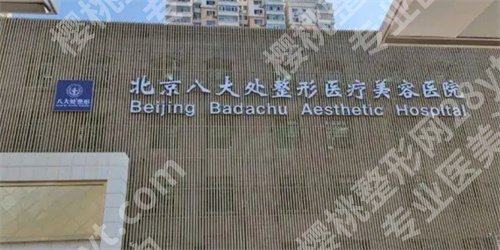 八大处注射整形哪位医生好?医生信息详情,附案例