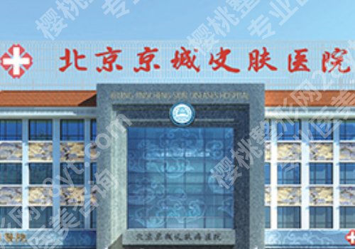 北京京城皮肤医院看皮肤病怎么样?医生信息与价格介绍