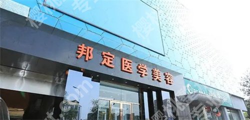 北京邦定美容张艳华怎么样?医院信息