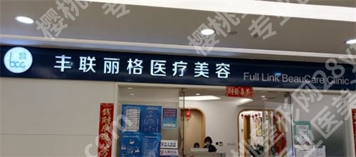 北京丰联丽格医疗美容除皱多少钱?收费贵不贵,一文了解