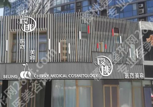 北京樱桃医疗美容是正规的吗?医生信息与价格表详情
