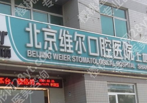 北京维尔口腔价格标准吗?内附医生详情和新价格表!