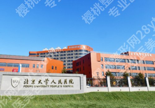 北京唇部整形好医院有哪些?这些医院都是高口碑医院