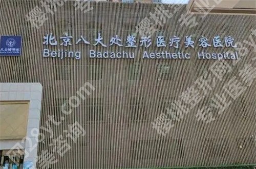 北京八大处医疗美容医院抽脂多少钱?附价格明细