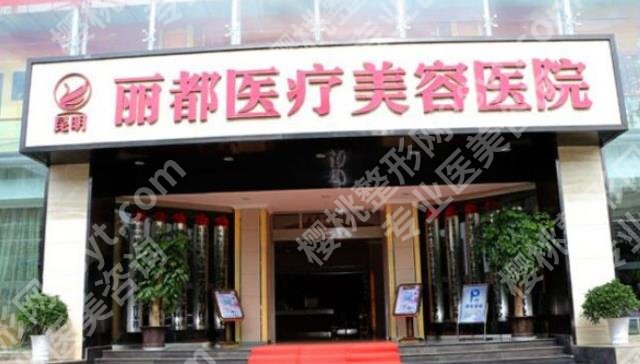 昆明医美医院排名前十名,哪家好?昆医二附院、铜雀台、时光等,口碑很好