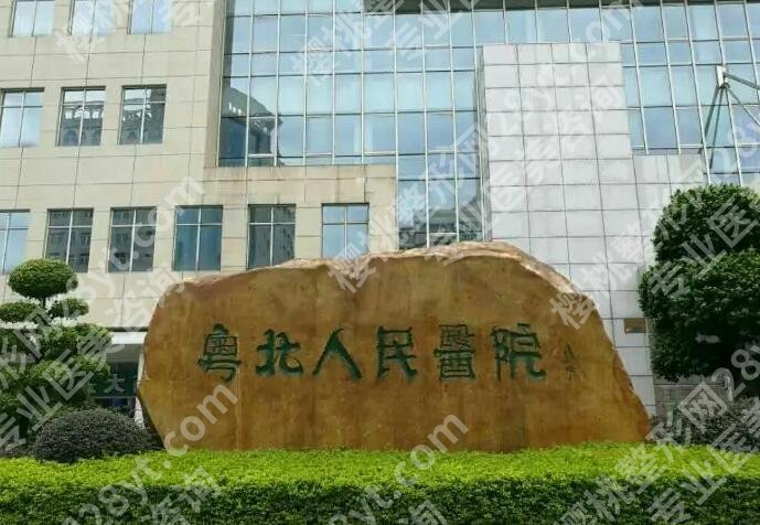 粤北人民医院隆鼻价格2024年详情,硅胶1.6万元起\耳软骨2.4万元起!
