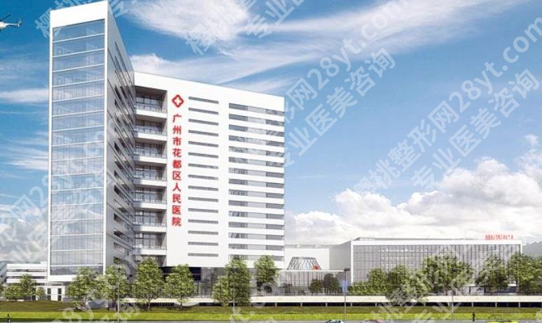 广州花都区人民医院眼部整形怎么样?整形科技术实力雄厚、价格费用不高!