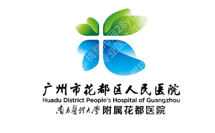 广州花都区人民医院眼部整形怎么样?整形科技术实力雄厚、价格费用不高!