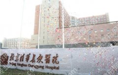 北京清华长庚医院私密整形怎么样啊？整形外科简介、真人案例展示！