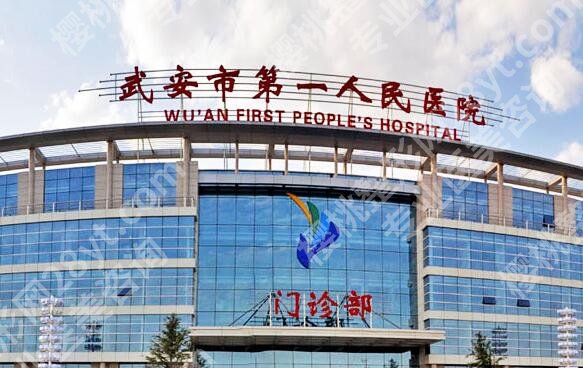 武安第一人民医院美容整形科怎么样?激光祛斑案例图展示!