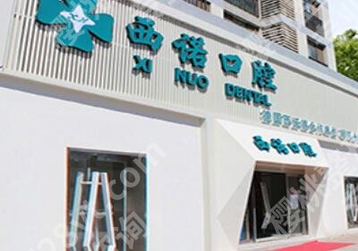 北京西诺口腔价格查询!医院概况|医生名单|价格一览!