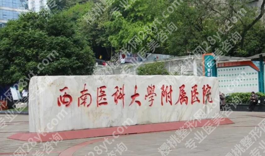 西南医科大学附属医院抽脂好吗,多少钱?价格费用详情公布!附腹部吸脂案例
