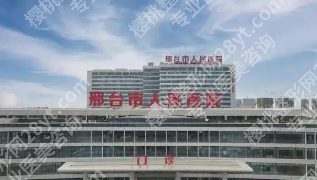 邢台人民医院抽脂多少钱?2024价格表详情公布!附陈誉华简介、案例图