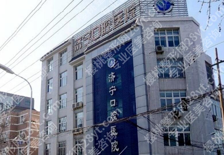 济宁口腔医院好还是附属牙科好?本地正规口腔医院实力测评!附价格表