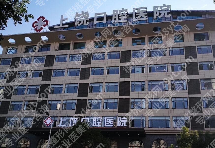 上饶口腔医院是公办还是民办?是正规医院吗?口碑资料\收费价目表
