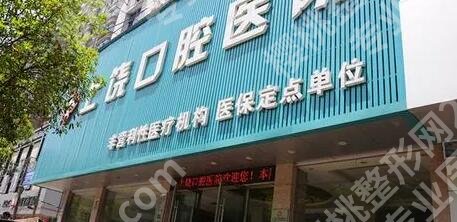 上饶口腔医院是公办还是民办?是正规医院吗?口碑资料\收费价目表