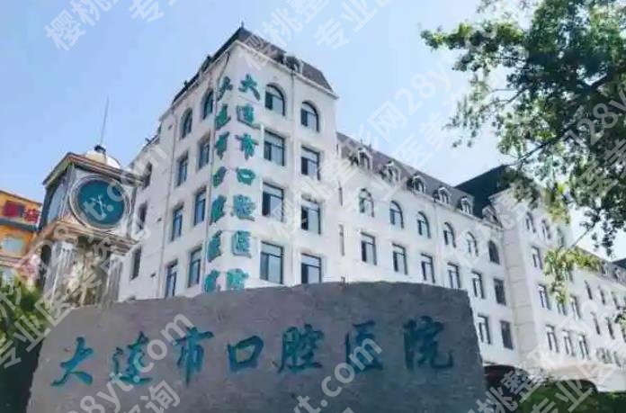 大连牙科医院排名|大连牙科哪家好还不贵?5家公立医院介绍!
