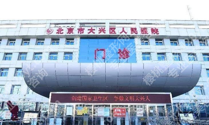 北京大兴好的口腔医院有哪些?2024口碑排名更新,仁和医院、国康复医院等