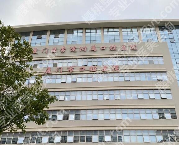 厦门口腔医院种植牙收费标准是多少?低至6000元左右起!附医院简介