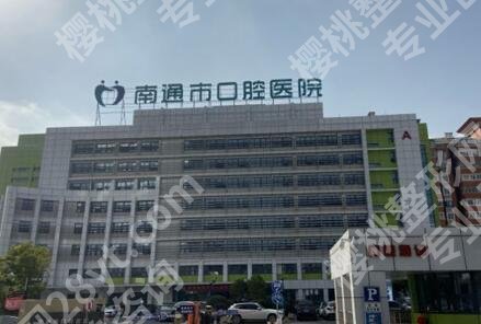 南通口腔医院收费标准全新一览,种植牙5千元起\矫正1.2万元起!