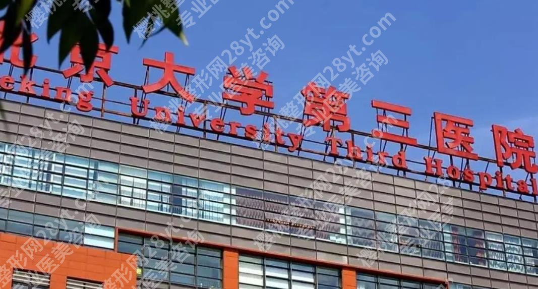 北京公立整容医院排名更新，2024年有北京医院、中日友好等入围！公立榜