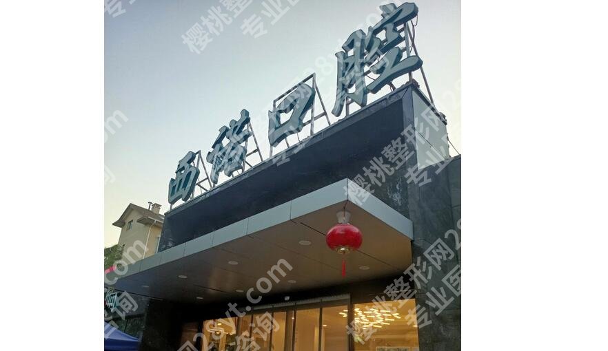 北京西诺口腔怎么样,正规嘛?门诊部简介、人气医生张瑶介绍!