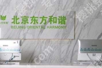 北京东方和谐医疗美容隆胸多少钱?正规吗?价格在2万元起!附案例