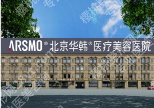北京(私立)整形医院排名前三名单更新!北京华韩、东方和谐均上榜!