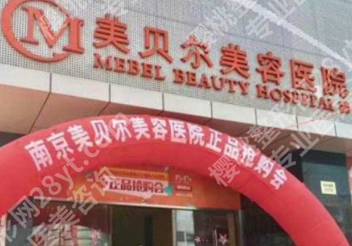 南京整形医院哪家好?价格如何?一览便知!