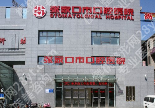 张家口口腔医院排名前五,医院实力点评!医院信息介绍!