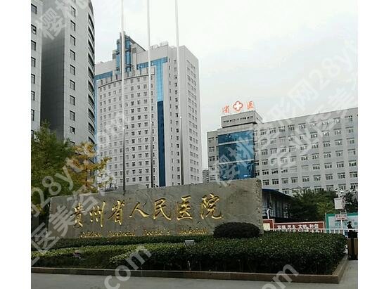 贵阳正规的整形医院哪家好一点,分析5家医美信息,公立、私立皆有!