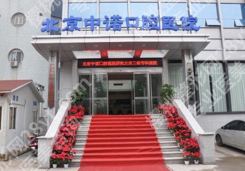 北京私立口腔医院排名?5家医院技术介绍!价格预览!