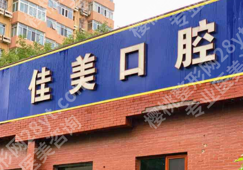 北京私立口腔医院排名?5家医院技术介绍!价格预览!
