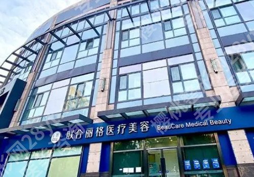 天津去眼袋哪个医院好?怎么选择合适的医院?这几家技术过硬且口碑高!