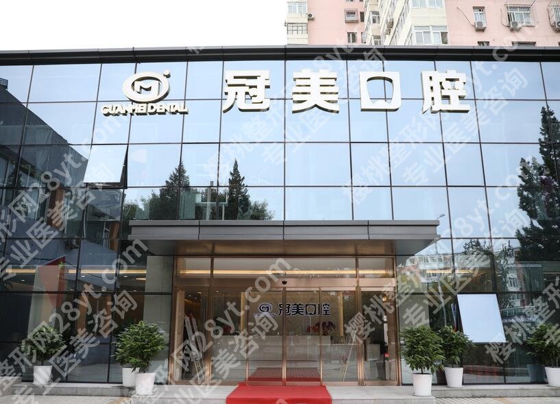 北京冠美口腔医院种牙价格收费标准更新,单颗牙6千元起\后牙1.9万起