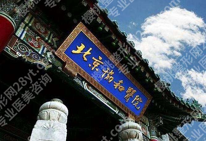 北京公立整容医院名单大全,2024年排名揭晓,协和、人民医院等介绍!