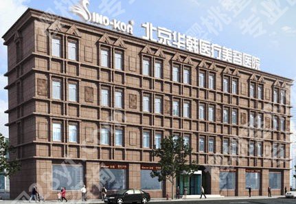 北京华韩医疗美容医院去鱼尾纹多少钱?价格3000~10000元不等!